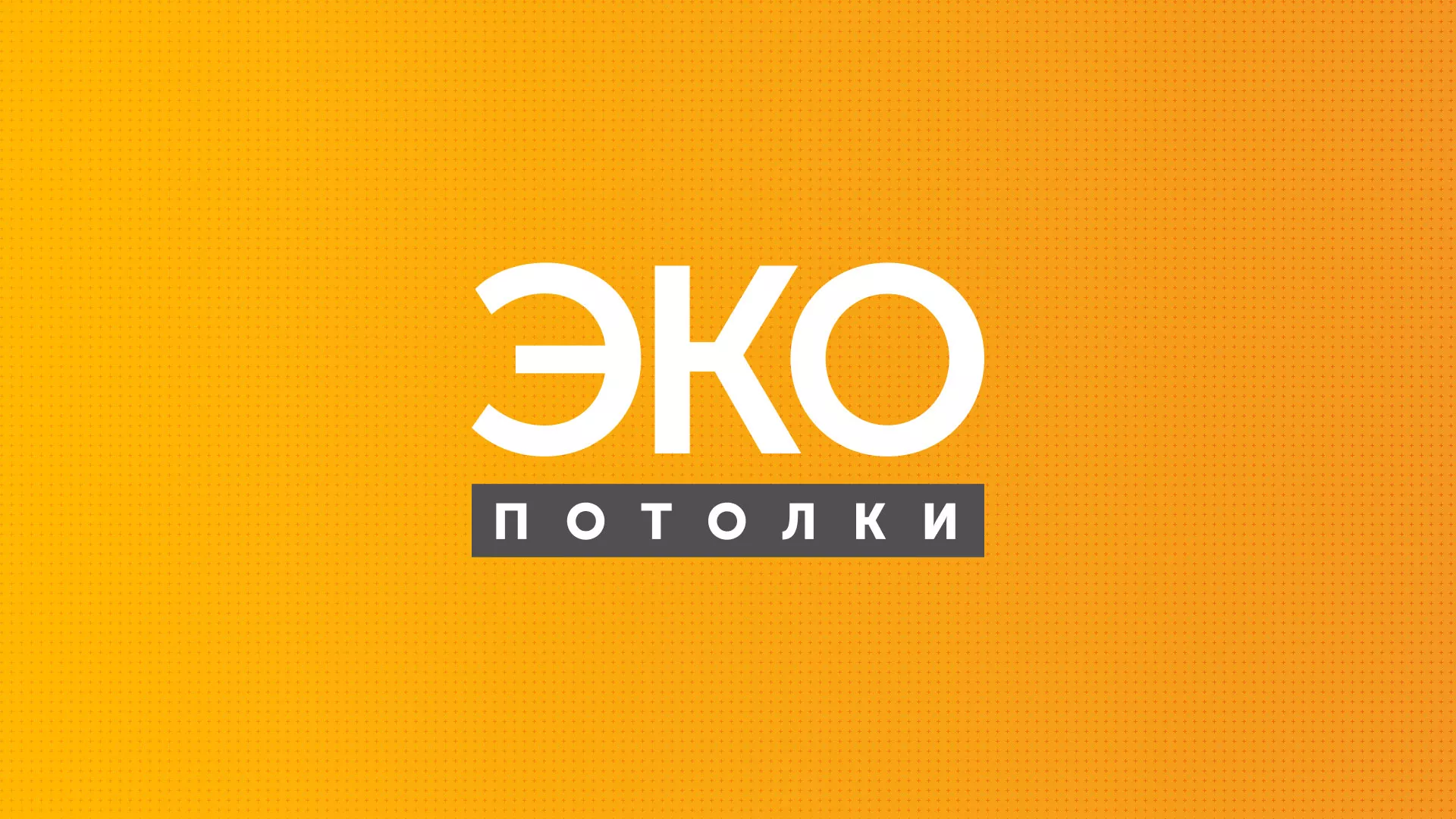 Разработка сайта по натяжным потолкам «Эко Потолки» в Гурьевске